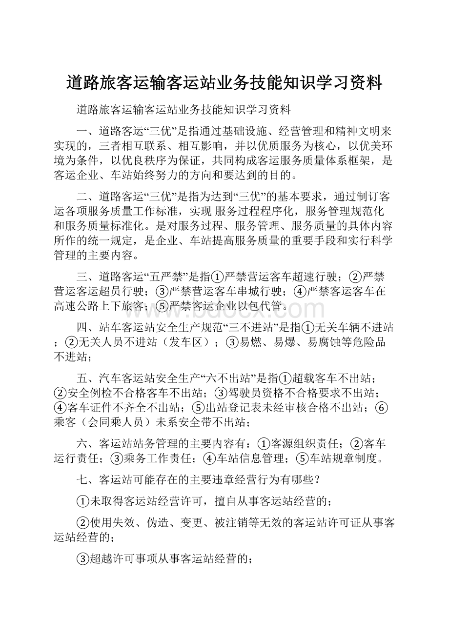 道路旅客运输客运站业务技能知识学习资料.docx