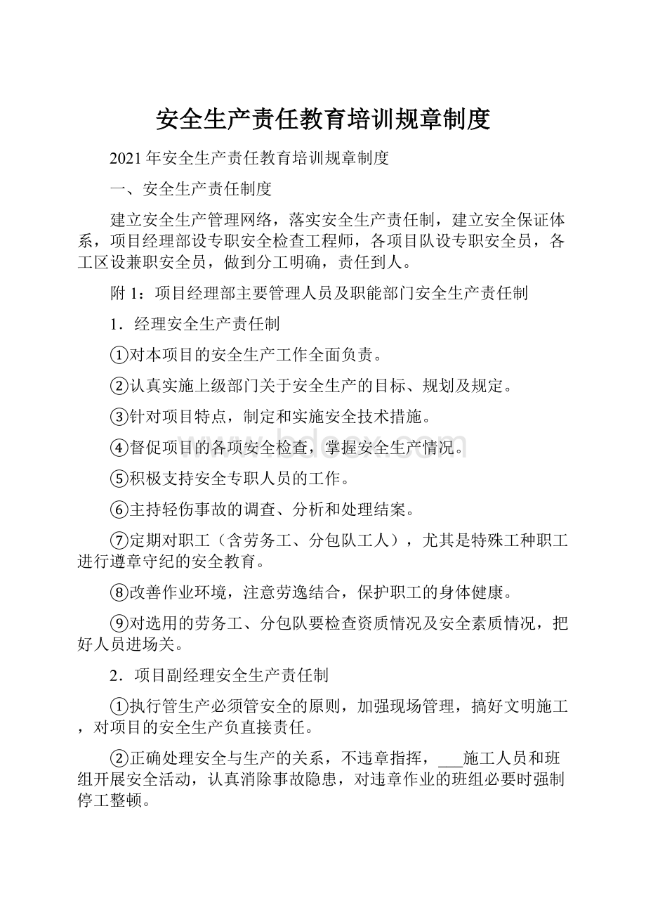 安全生产责任教育培训规章制度.docx_第1页