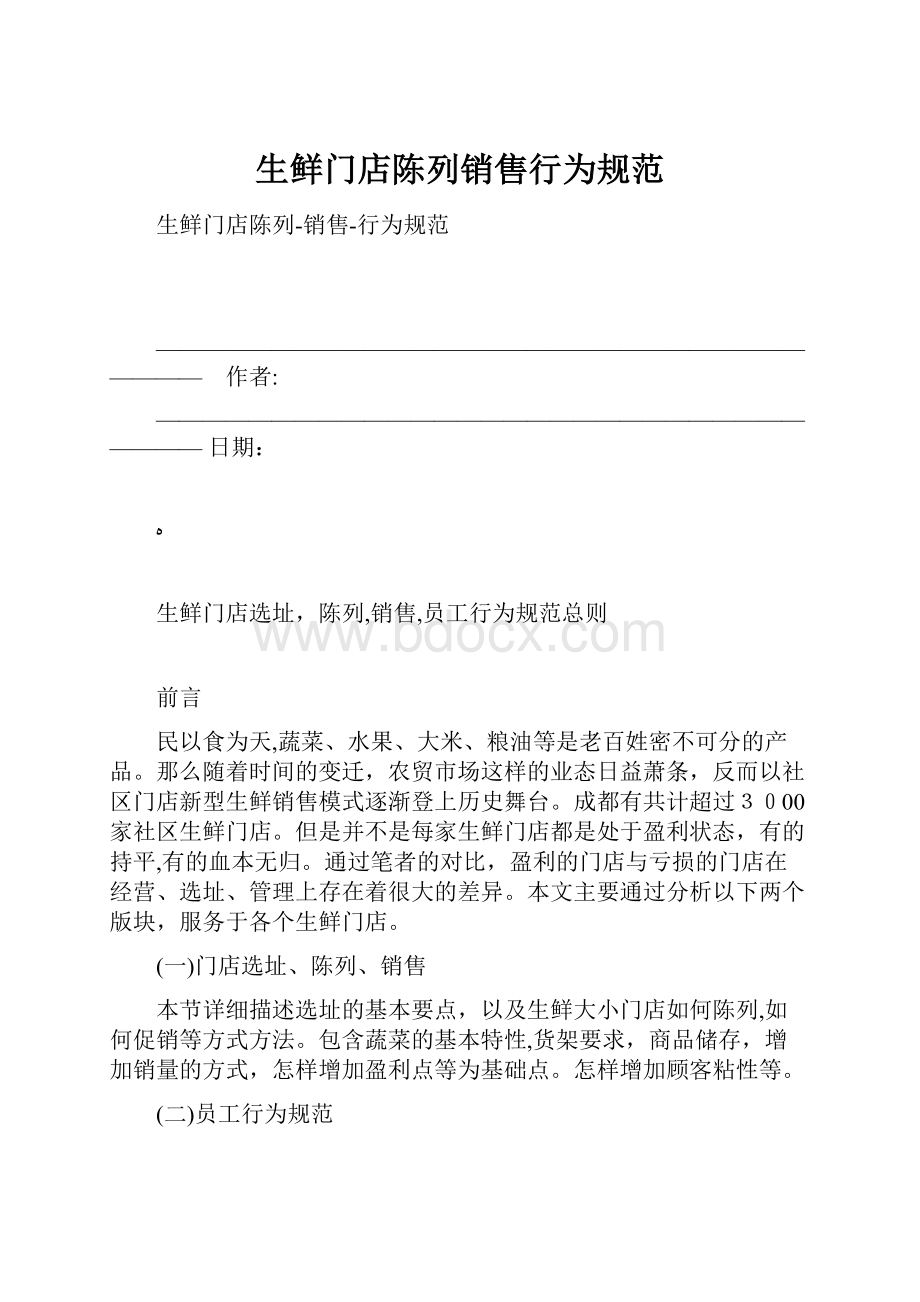 生鲜门店陈列销售行为规范.docx_第1页