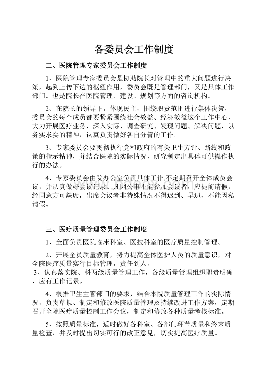 各委员会工作制度.docx_第1页