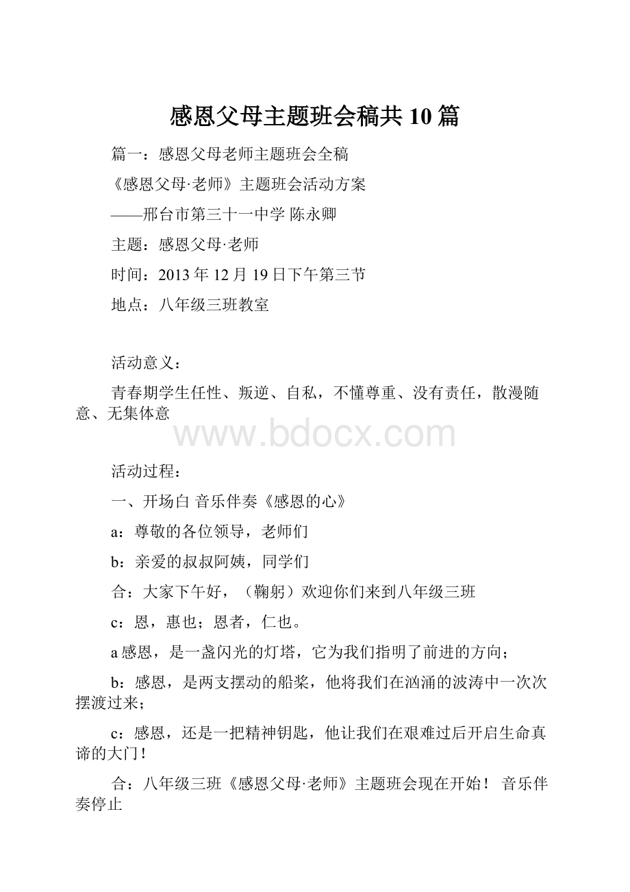 感恩父母主题班会稿共10篇.docx_第1页