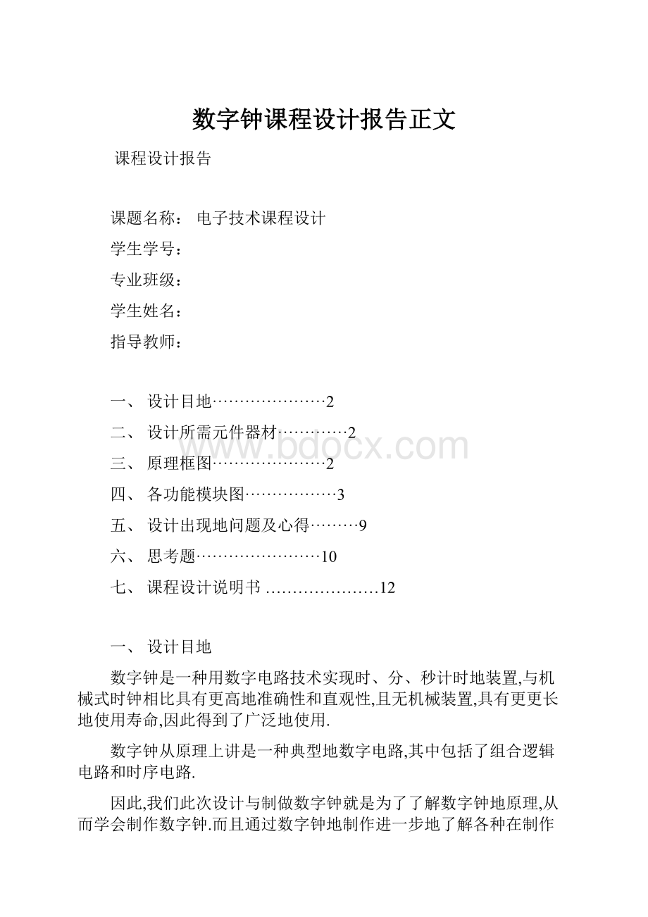 数字钟课程设计报告正文.docx_第1页