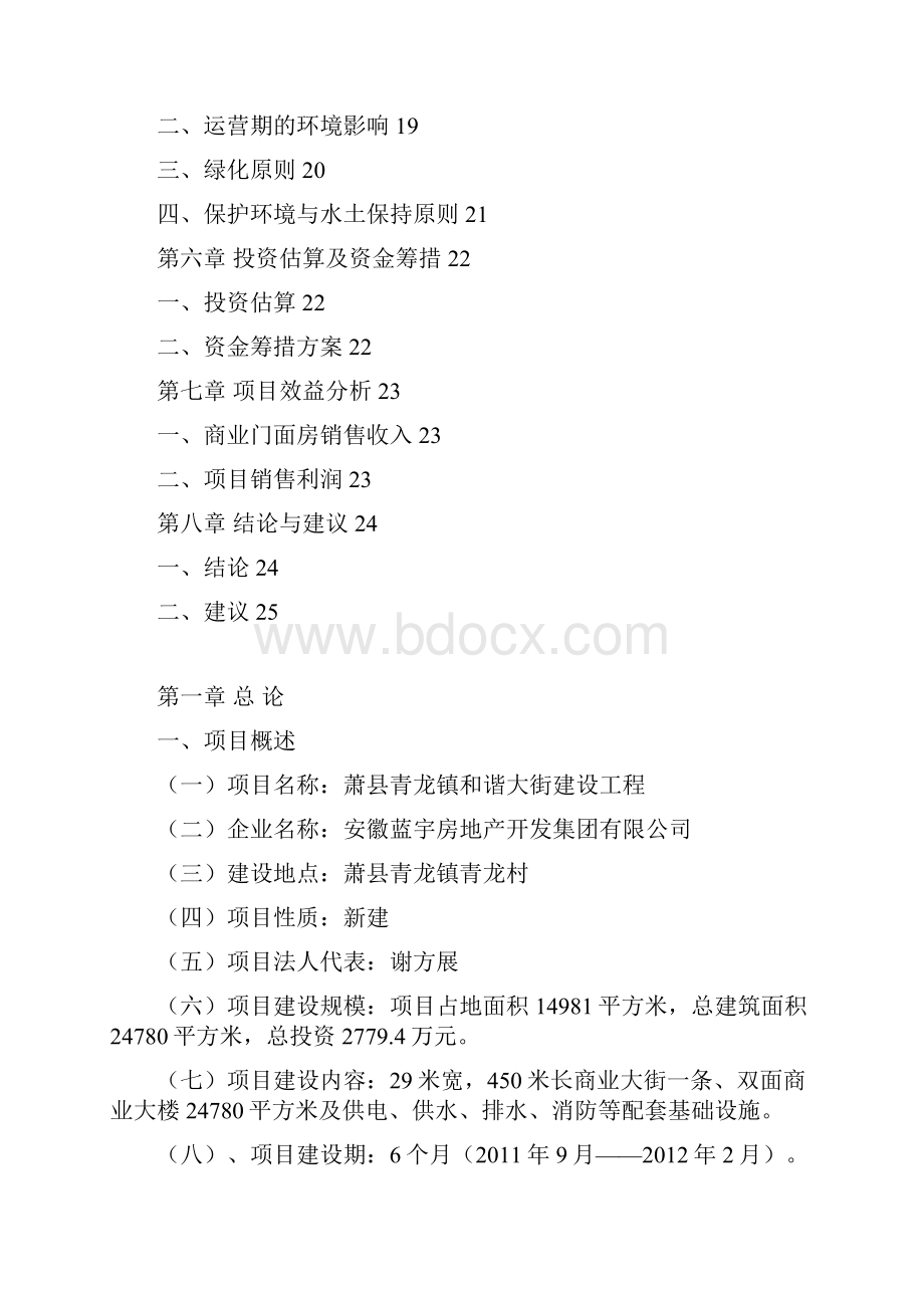 XX县青龙镇和谐大街建设工程项目申请及可行性研究报告.docx_第2页