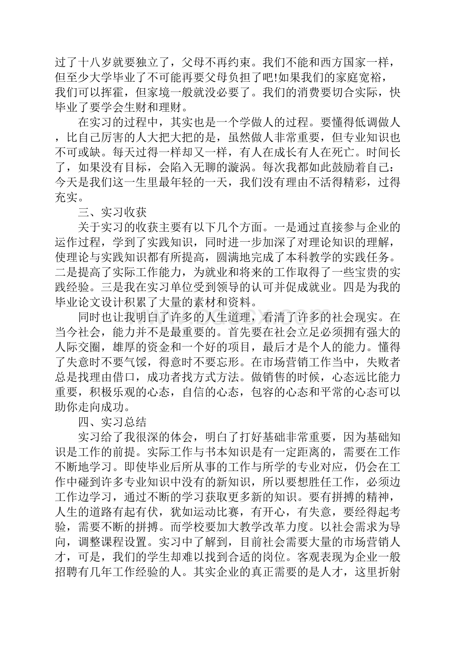 营销实训心得体会1.docx_第3页