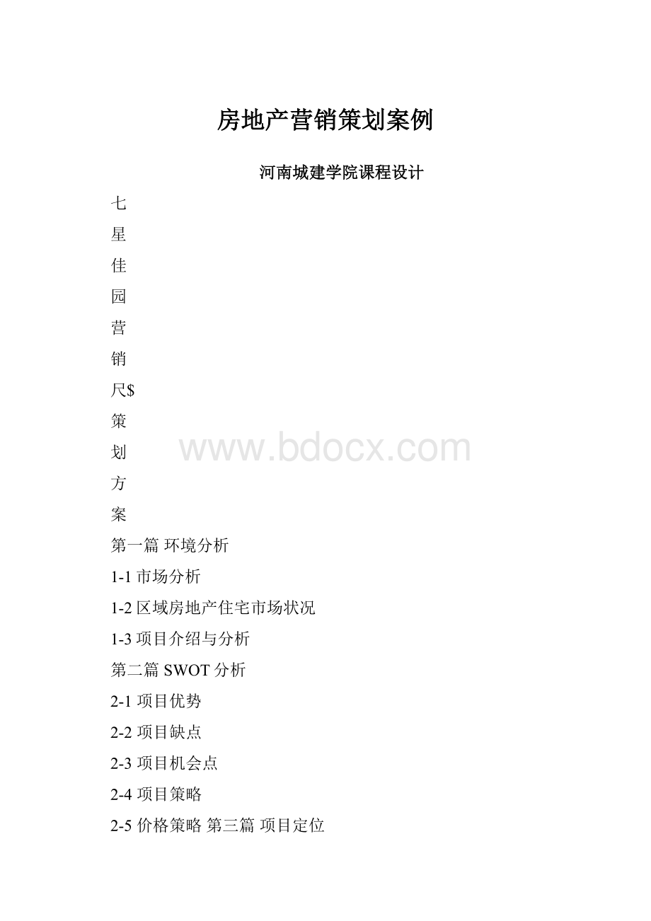 房地产营销策划案例.docx_第1页