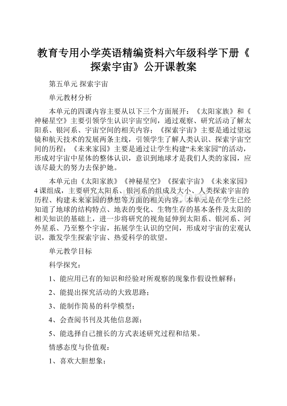 教育专用小学英语精编资料六年级科学下册《探索宇宙》公开课教案.docx