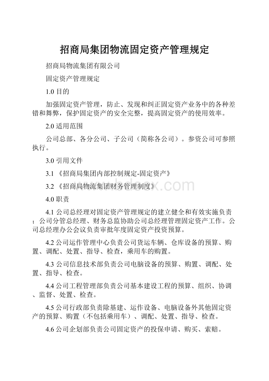 招商局集团物流固定资产管理规定.docx