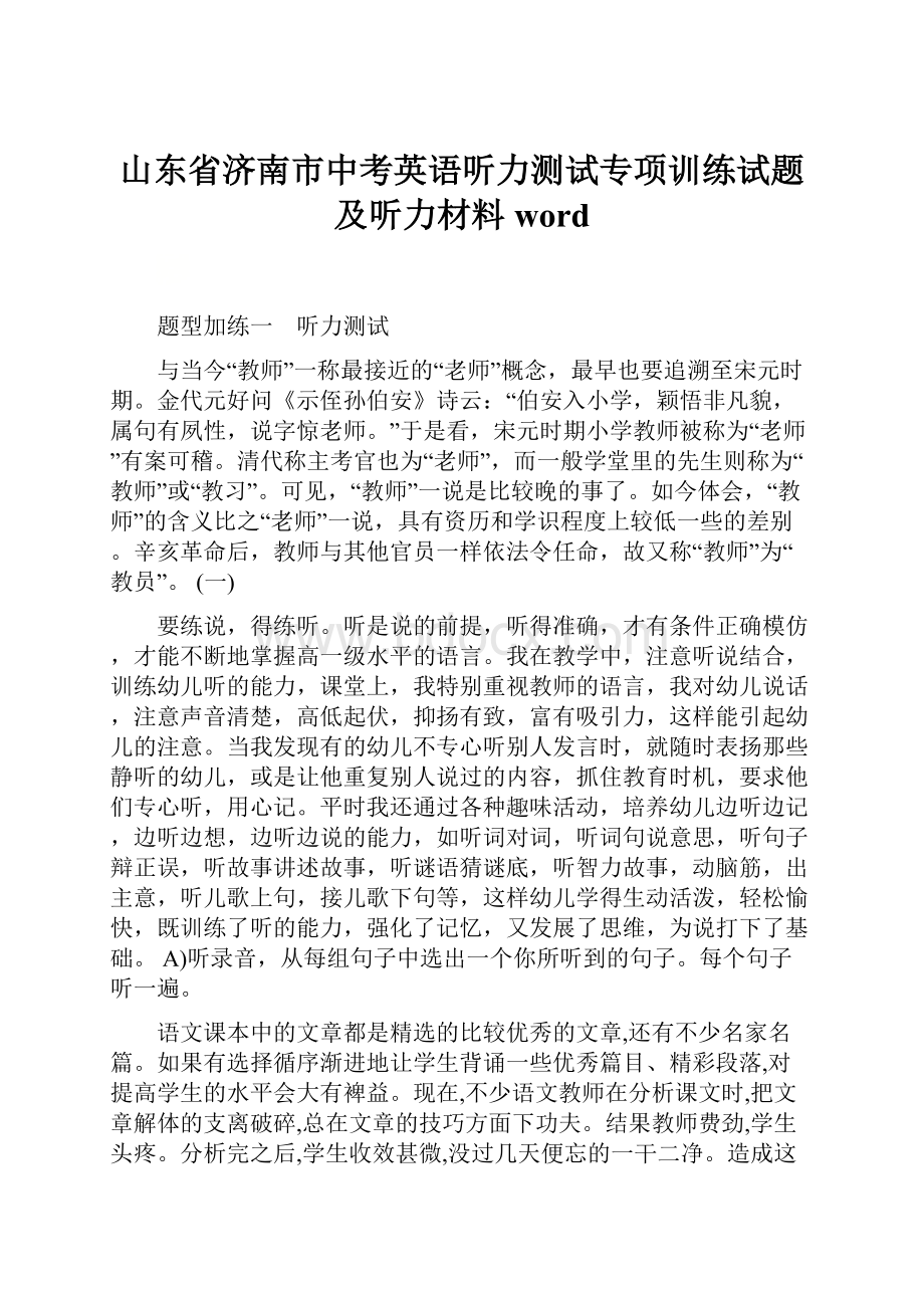 山东省济南市中考英语听力测试专项训练试题及听力材料word.docx_第1页