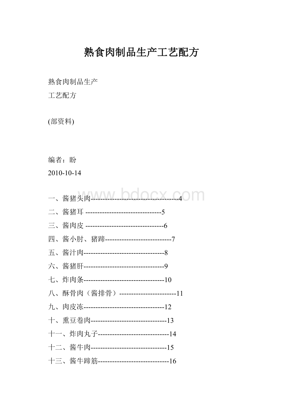 熟食肉制品生产工艺配方.docx_第1页