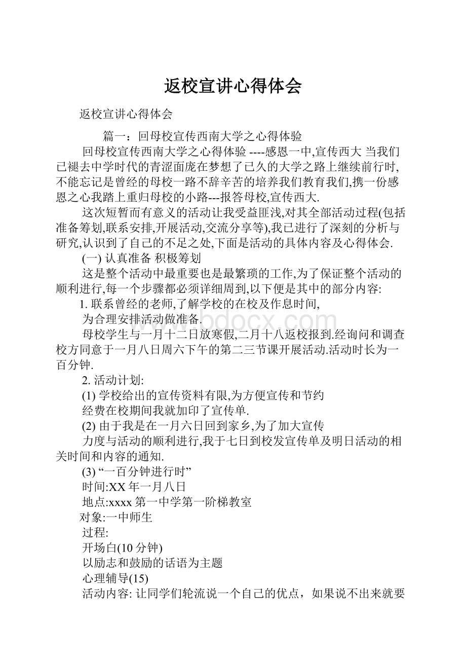 返校宣讲心得体会.docx_第1页