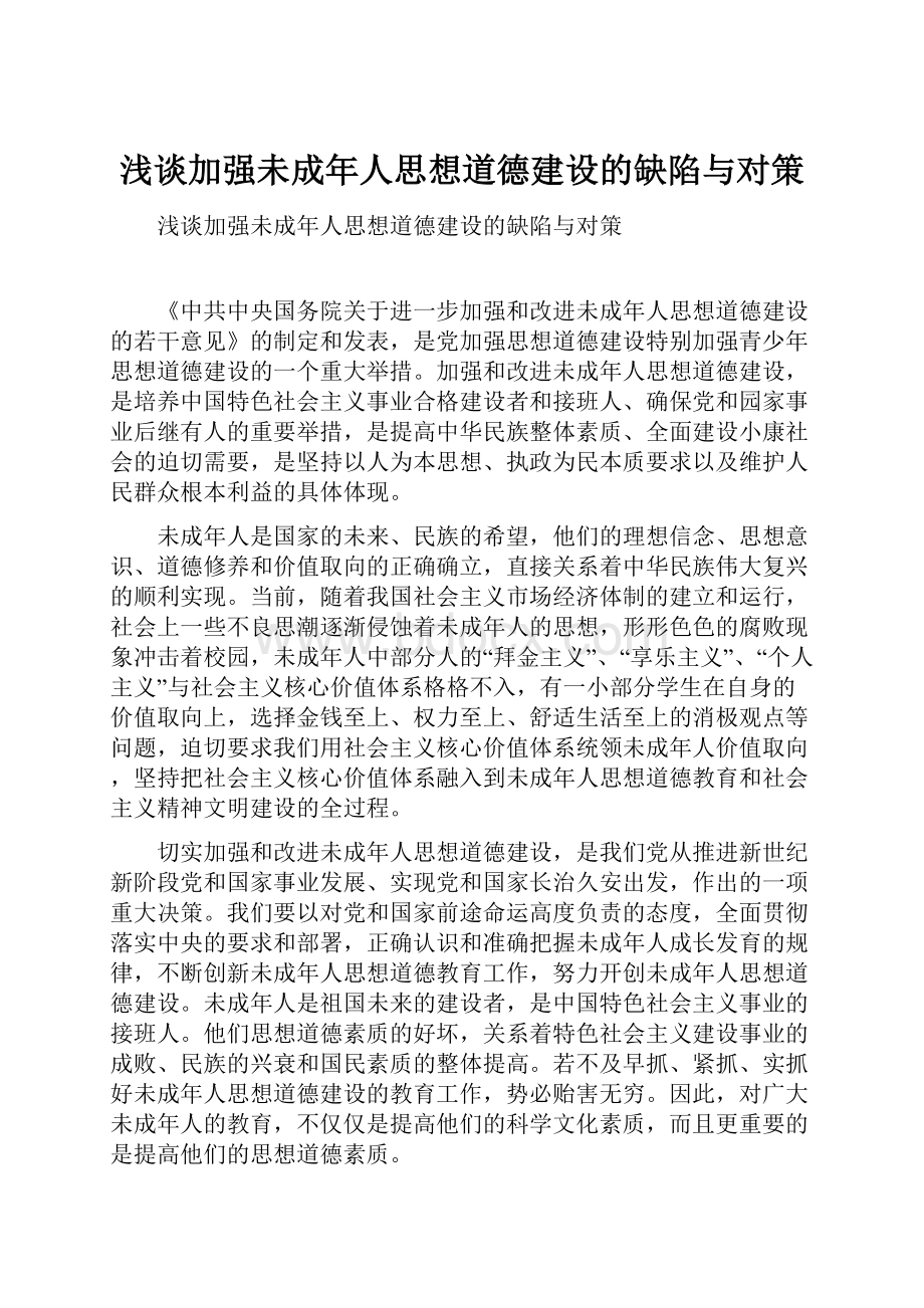 浅谈加强未成年人思想道德建设的缺陷与对策.docx