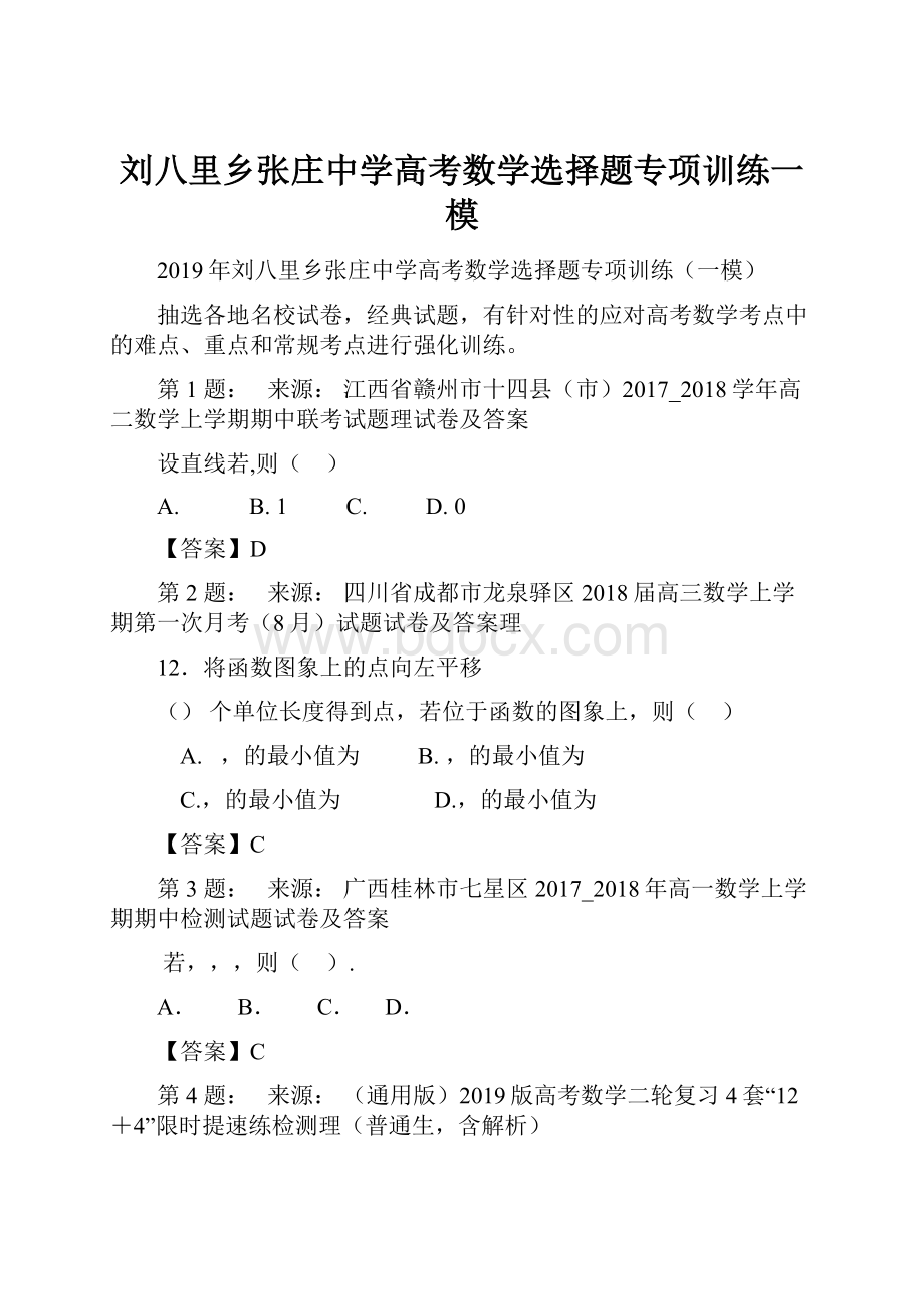 刘八里乡张庄中学高考数学选择题专项训练一模.docx_第1页