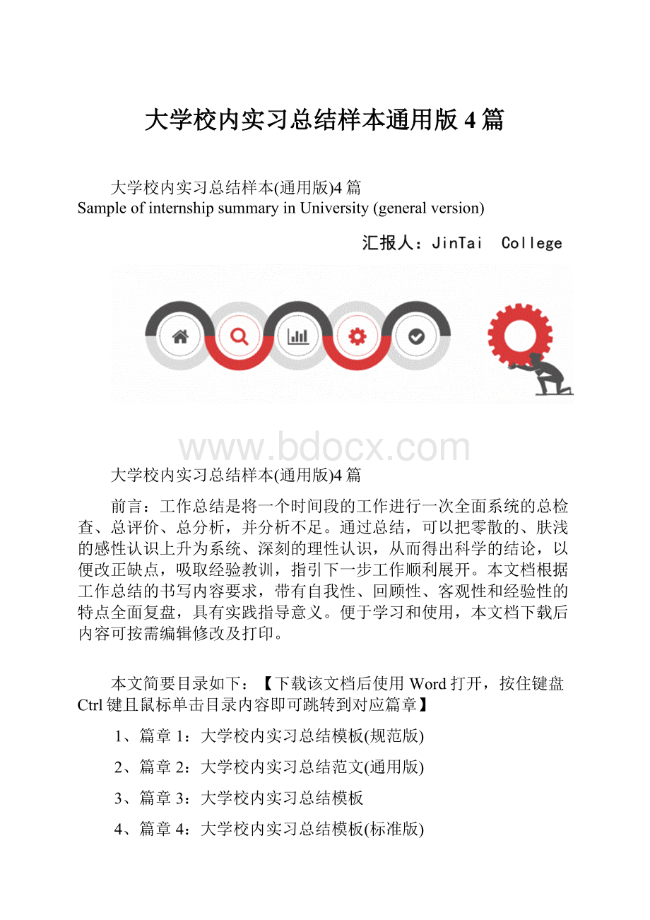 大学校内实习总结样本通用版4篇.docx_第1页