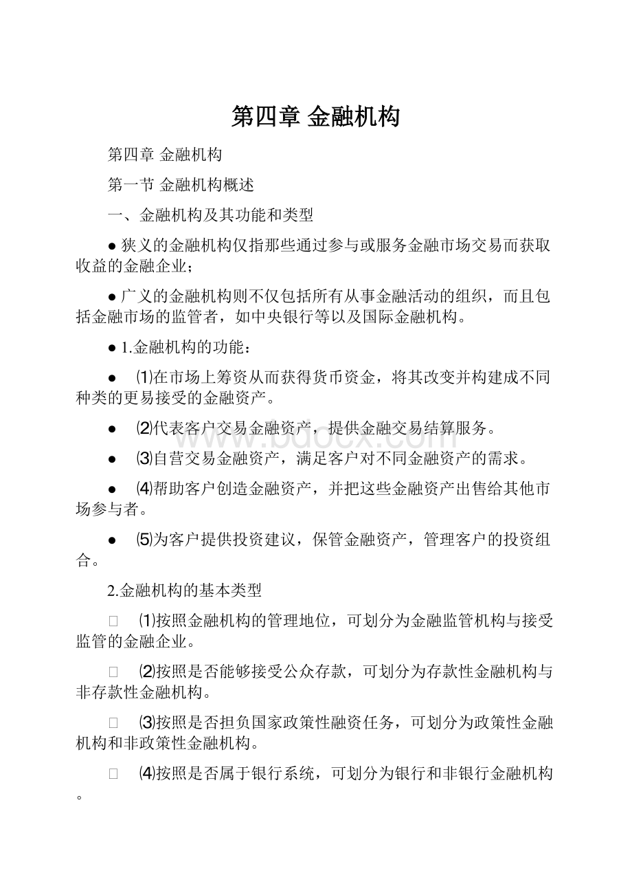 第四章 金融机构.docx_第1页