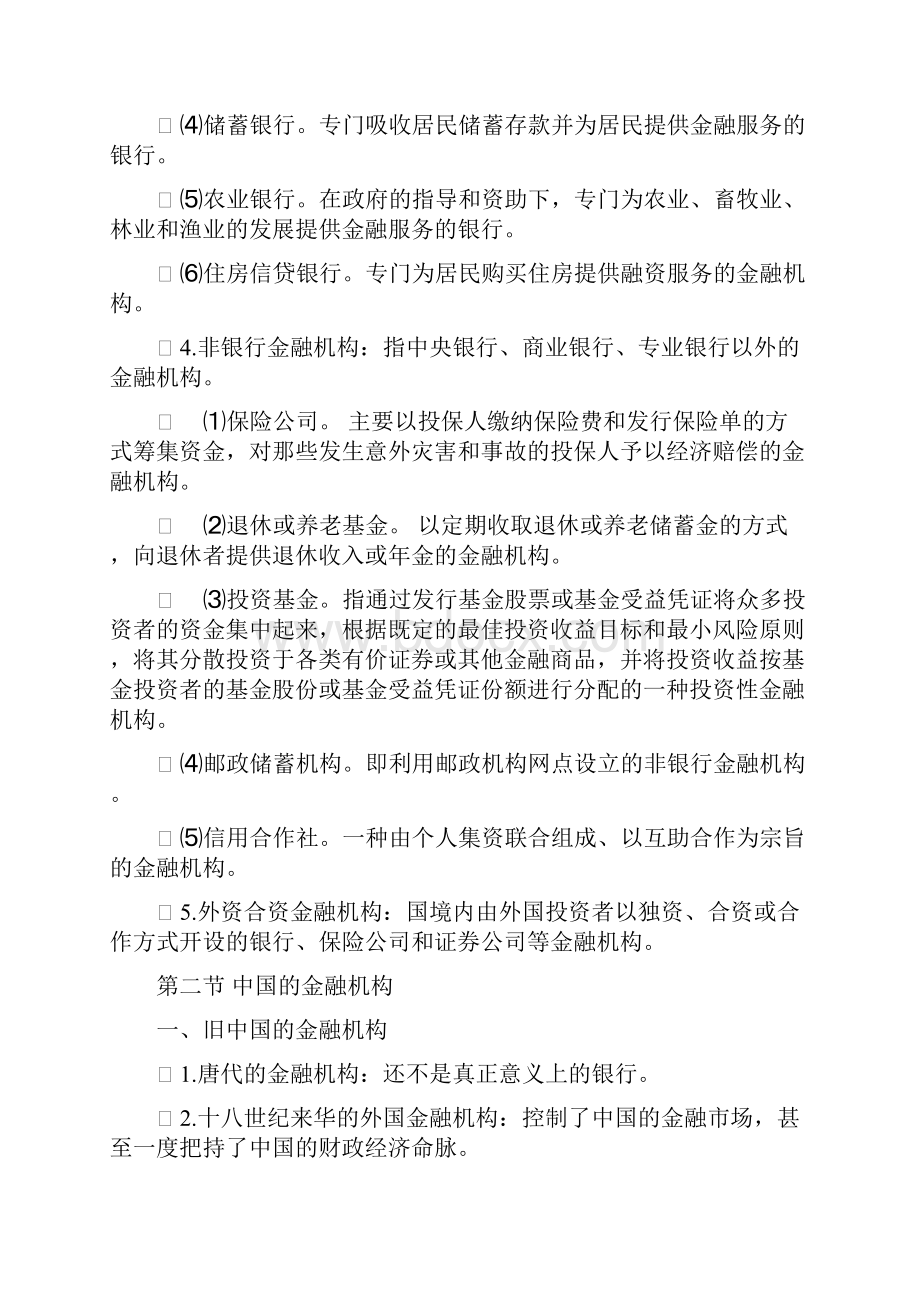 第四章 金融机构.docx_第3页