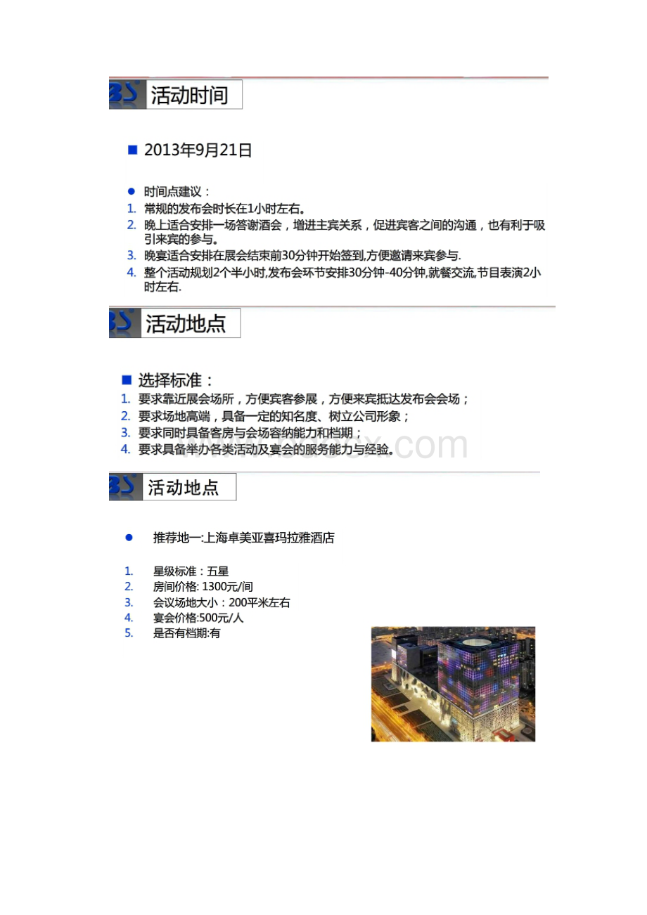 最全面的新品发布会活动流程策划实施方案.docx_第2页