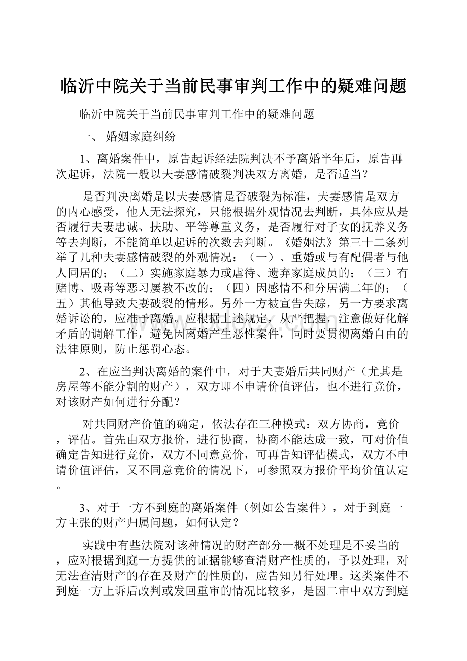 临沂中院关于当前民事审判工作中的疑难问题.docx_第1页