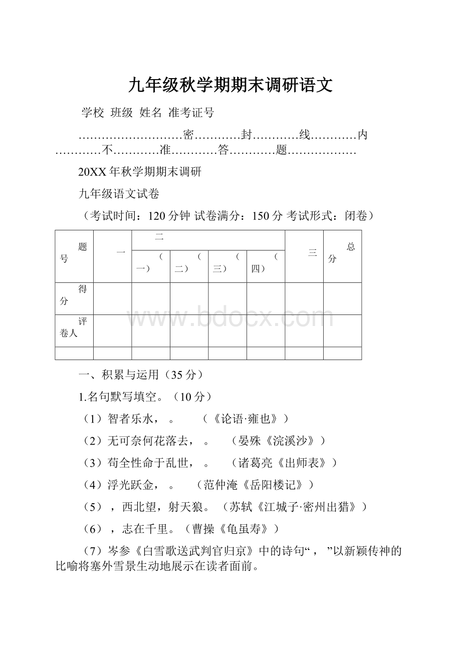 九年级秋学期期末调研语文.docx_第1页