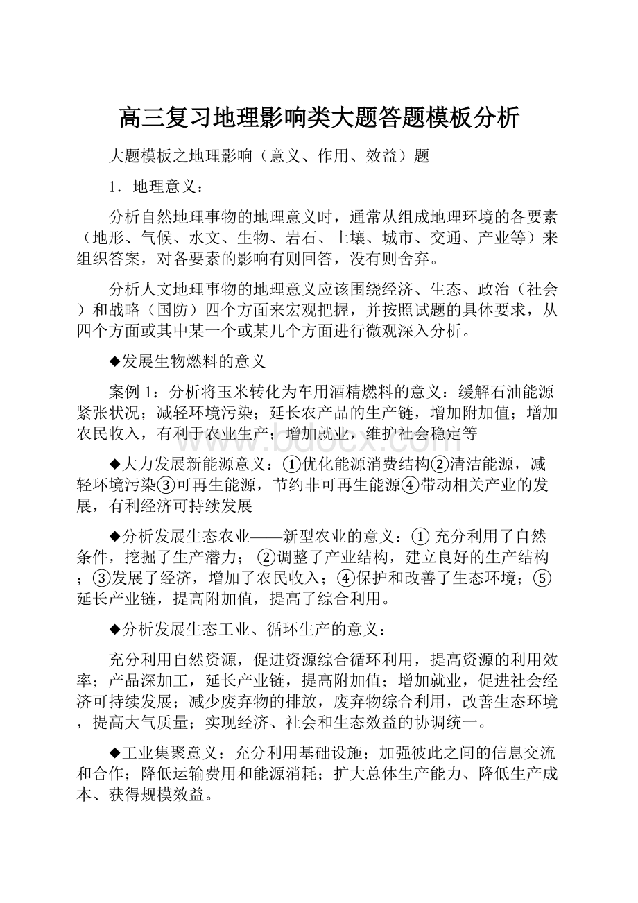 高三复习地理影响类大题答题模板分析.docx_第1页