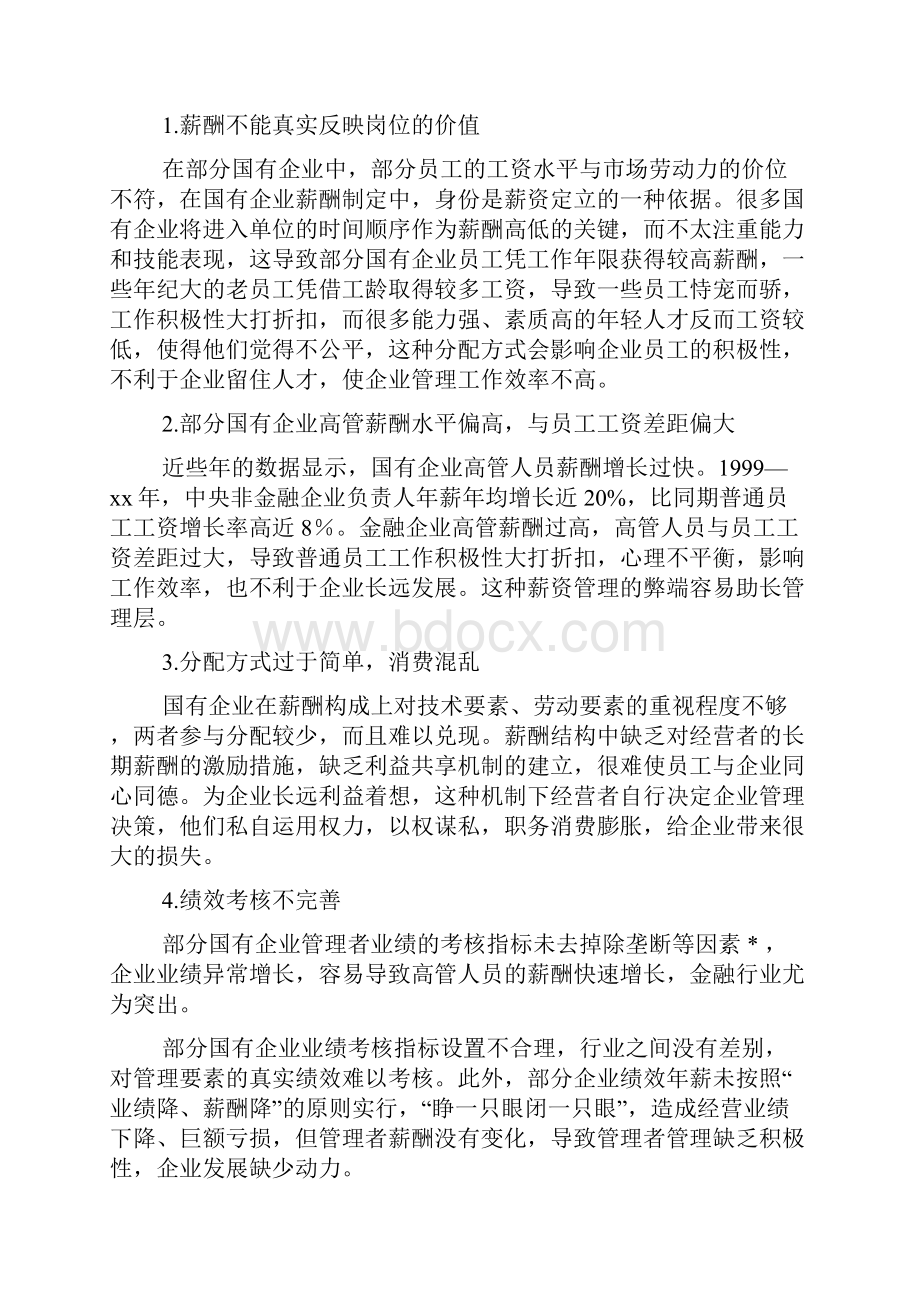 国有企业薪酬激励方案.docx_第2页