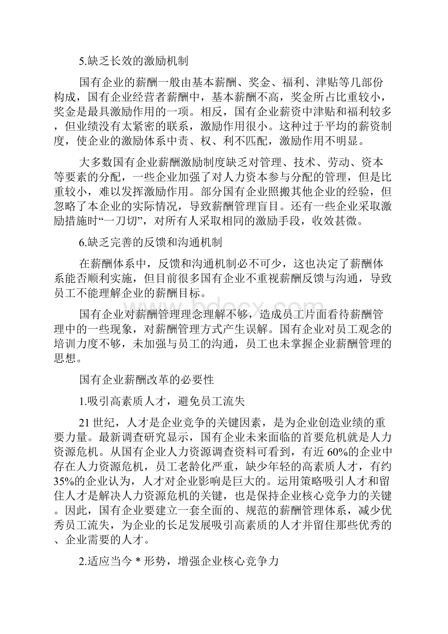 国有企业薪酬激励方案.docx_第3页