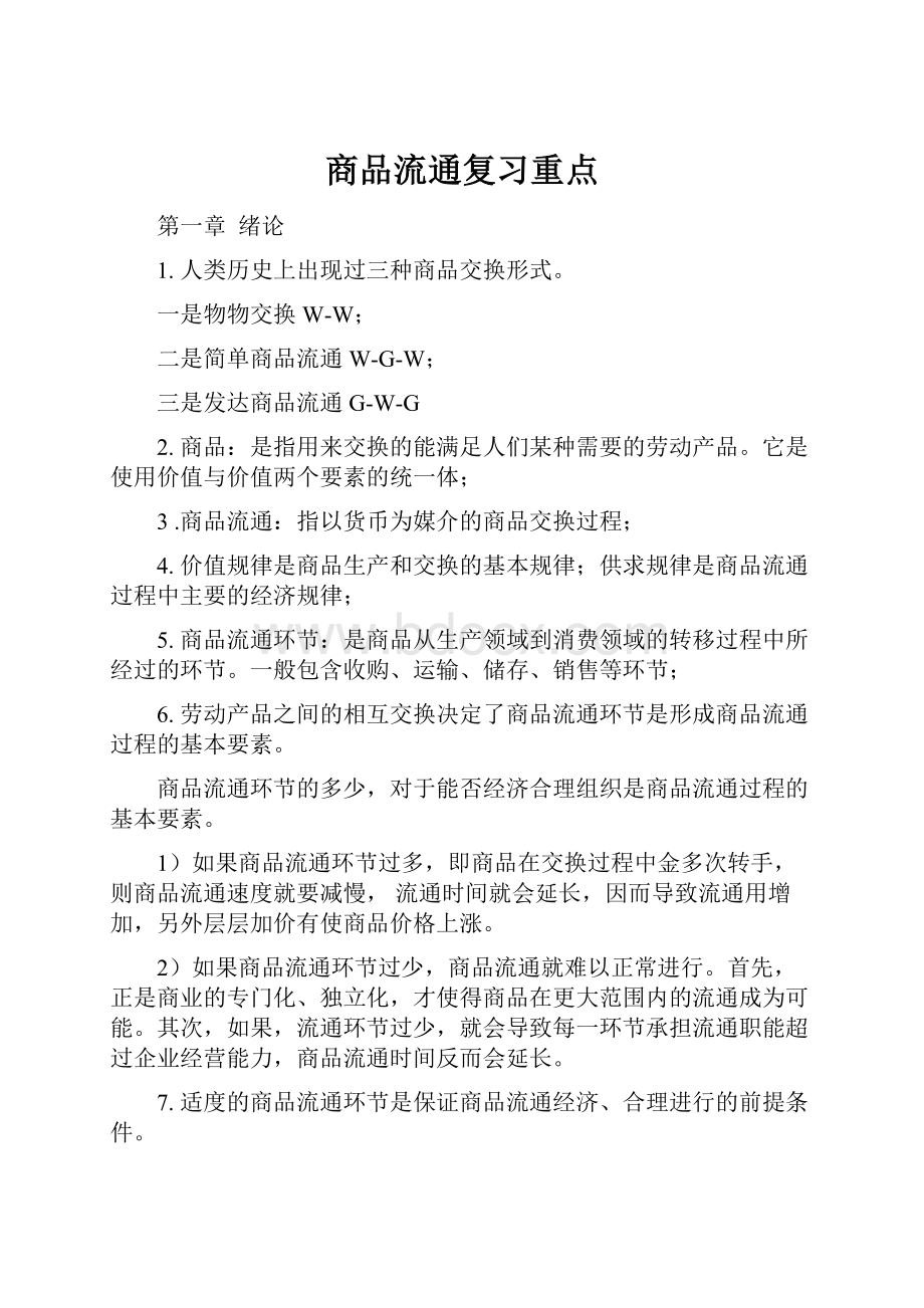 商品流通复习重点.docx_第1页