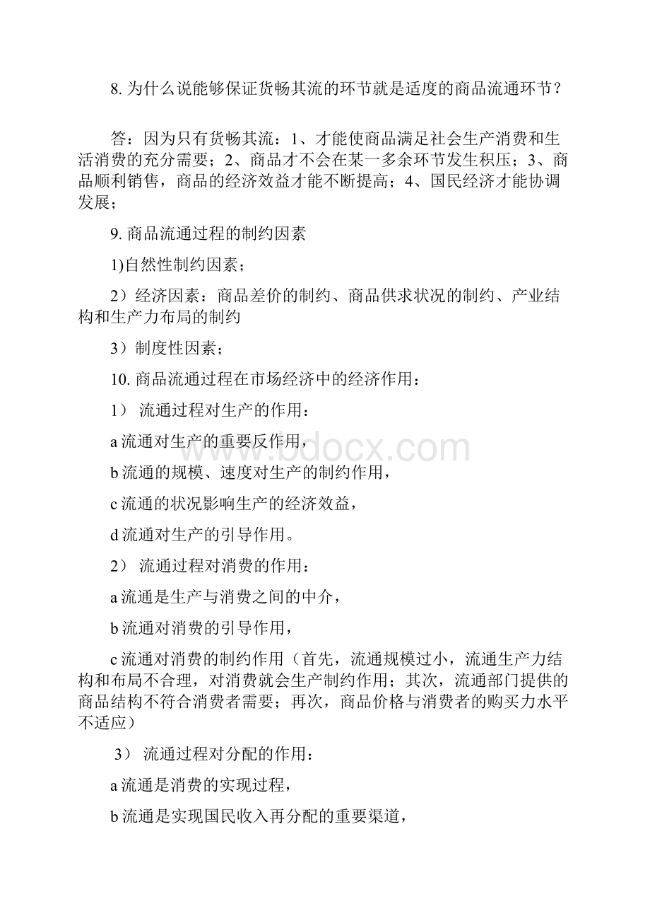 商品流通复习重点.docx_第2页