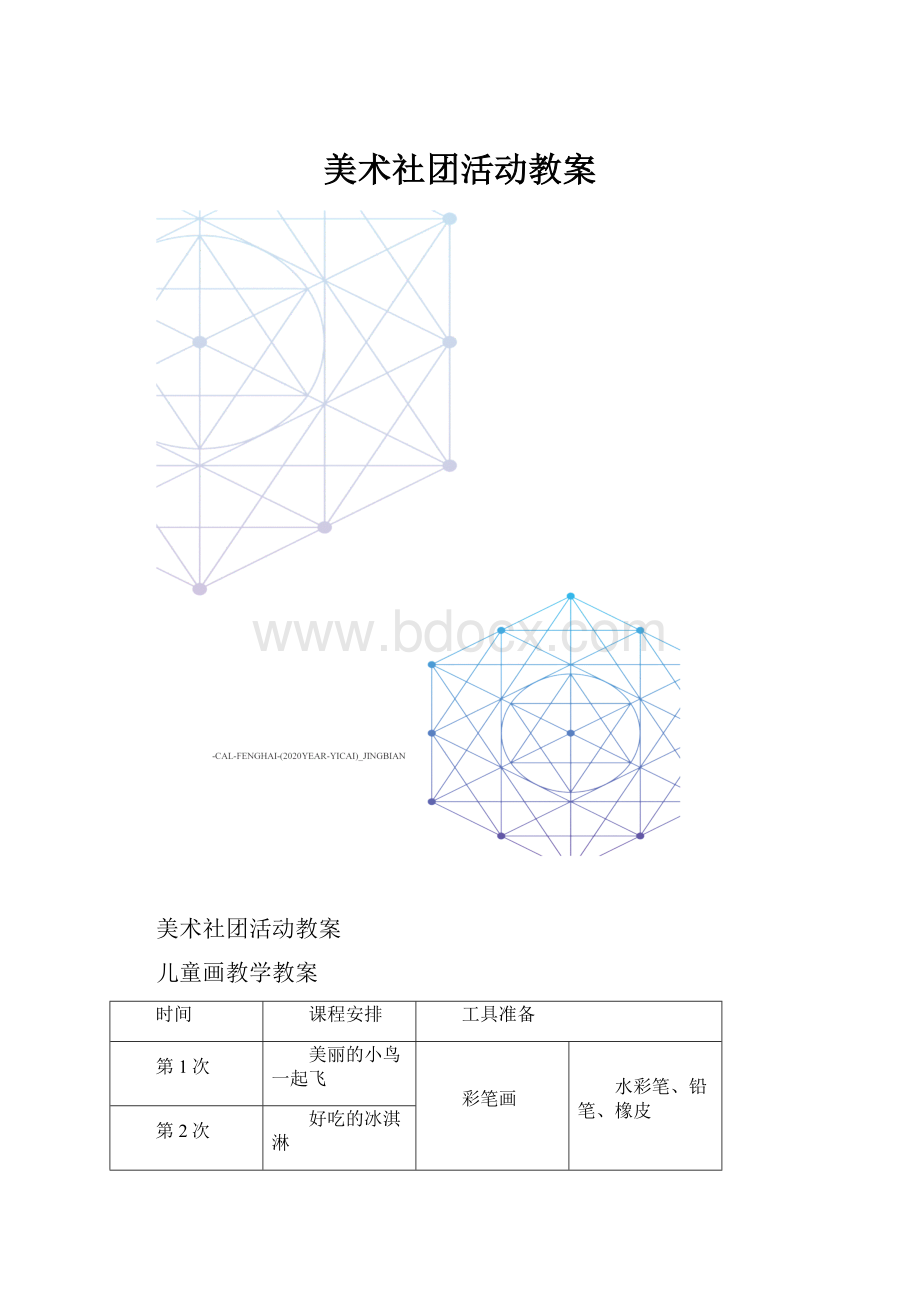 美术社团活动教案.docx