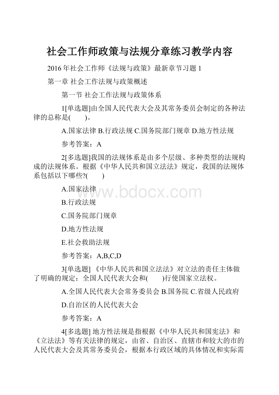 社会工作师政策与法规分章练习教学内容.docx_第1页