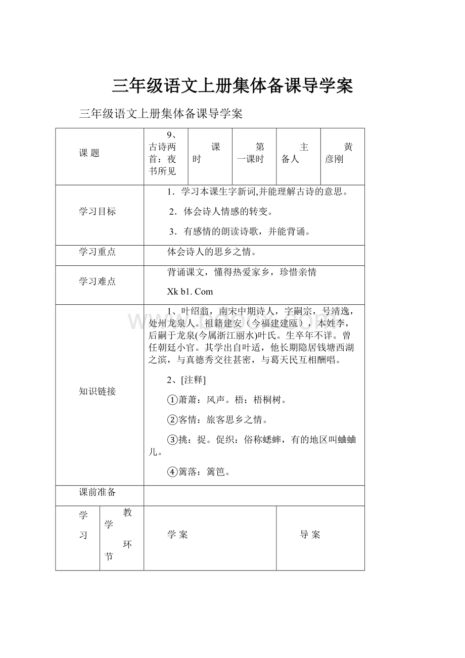 三年级语文上册集体备课导学案.docx_第1页