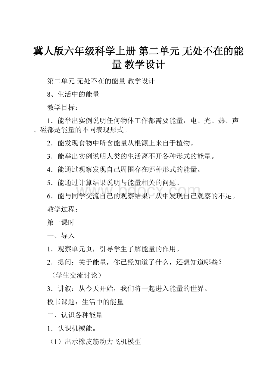 冀人版六年级科学上册第二单元 无处不在的能量 教学设计.docx_第1页