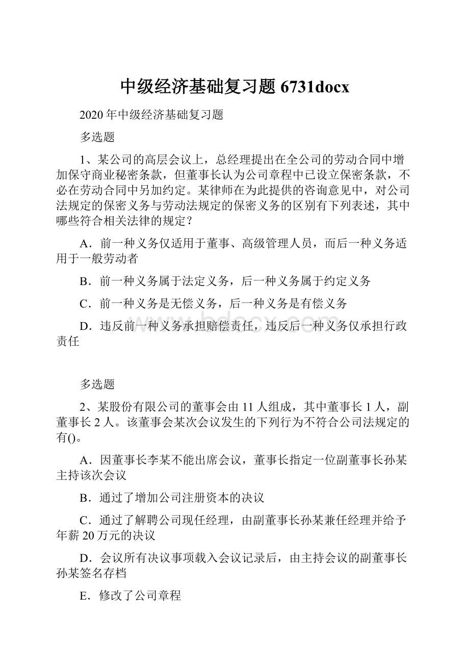 中级经济基础复习题6731docx.docx