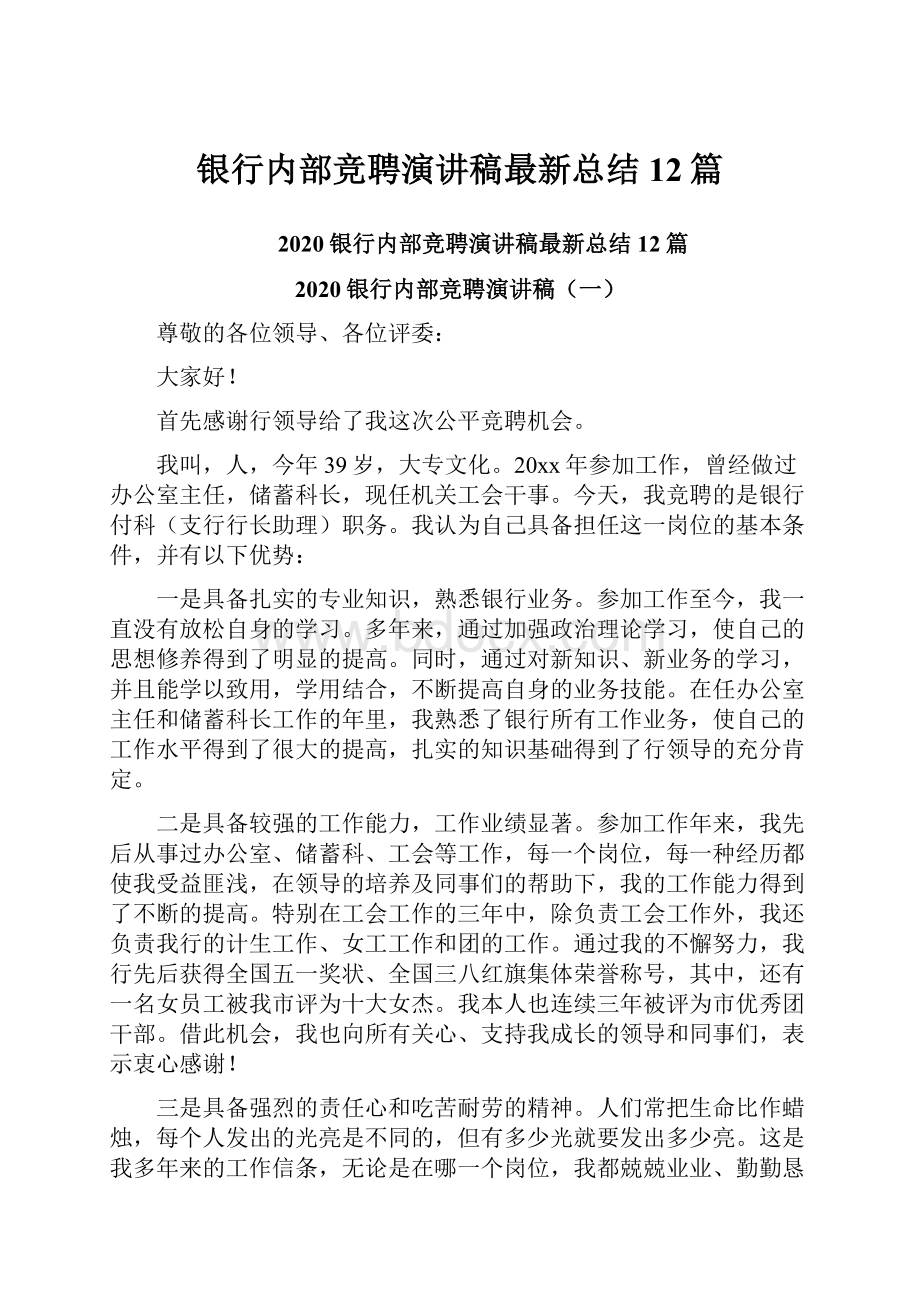 银行内部竞聘演讲稿最新总结12篇.docx