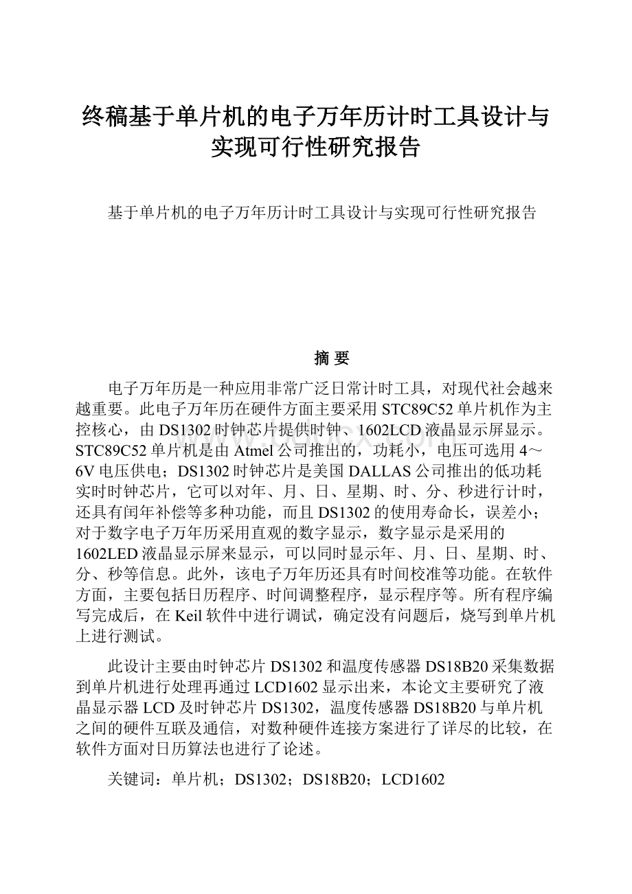 终稿基于单片机的电子万年历计时工具设计与实现可行性研究报告.docx_第1页