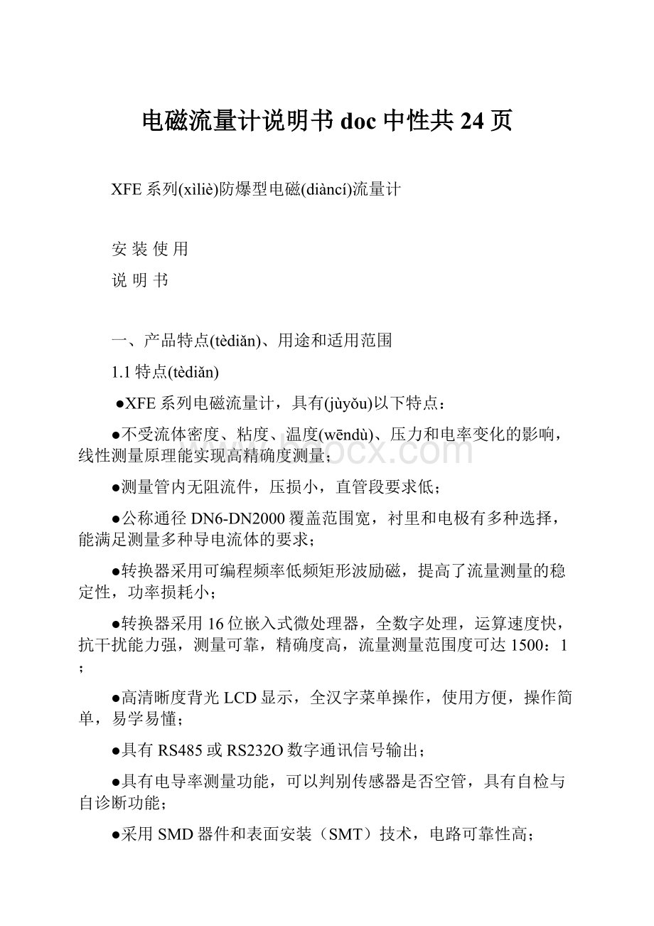 电磁流量计说明书doc中性共24页.docx_第1页