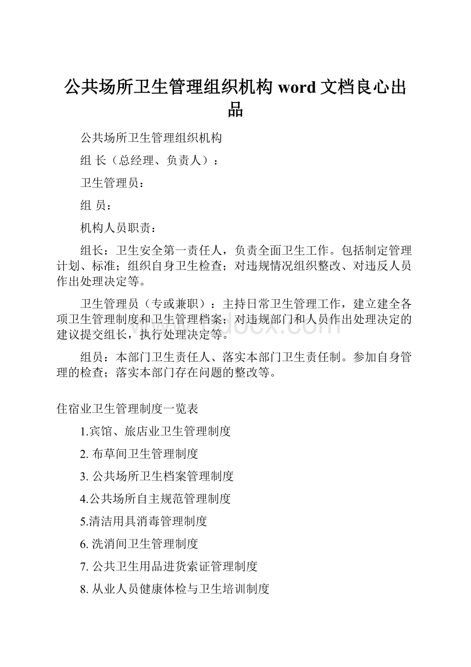 公共场所卫生管理组织机构word文档良心出品.docx