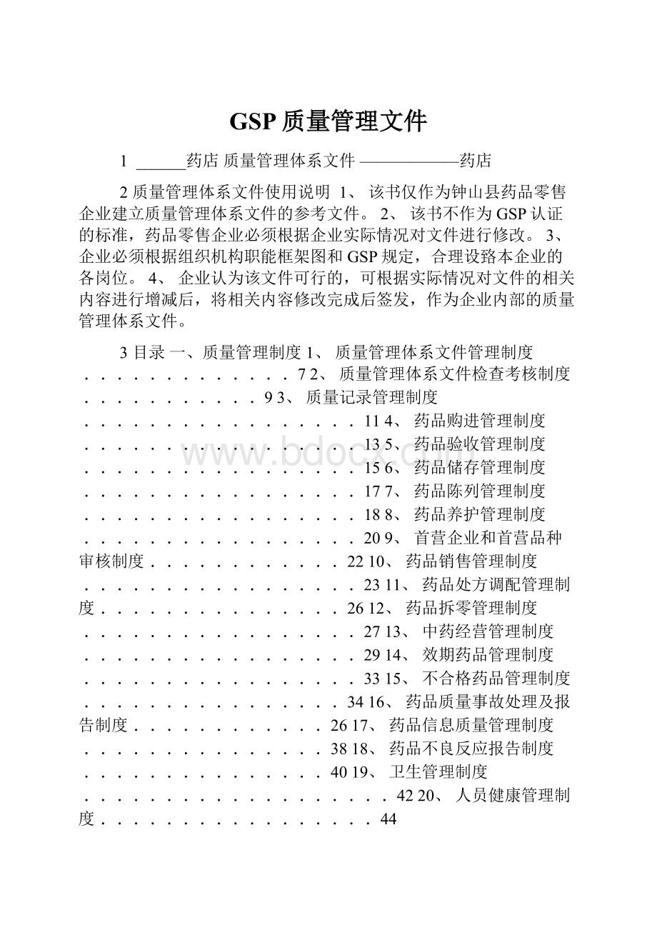 GSP质量管理文件.docx