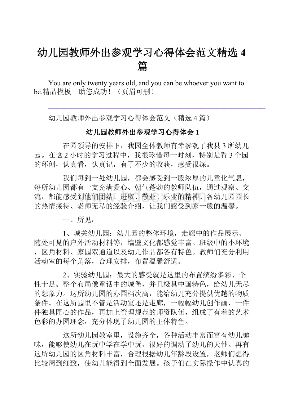 幼儿园教师外出参观学习心得体会范文精选4篇.docx