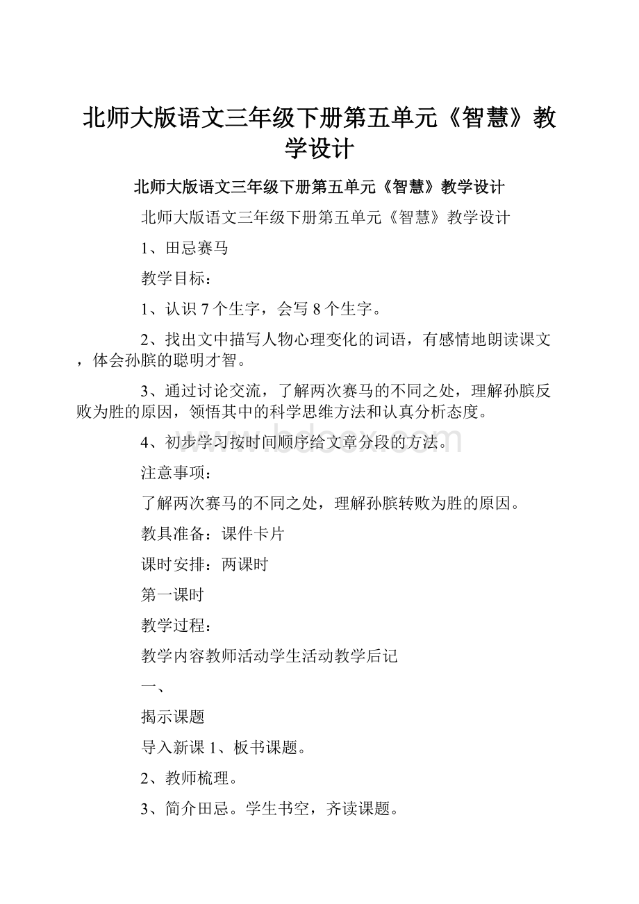 北师大版语文三年级下册第五单元《智慧》教学设计.docx_第1页