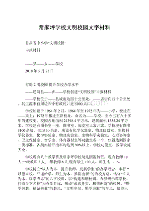 常家坪学校文明校园文字材料.docx