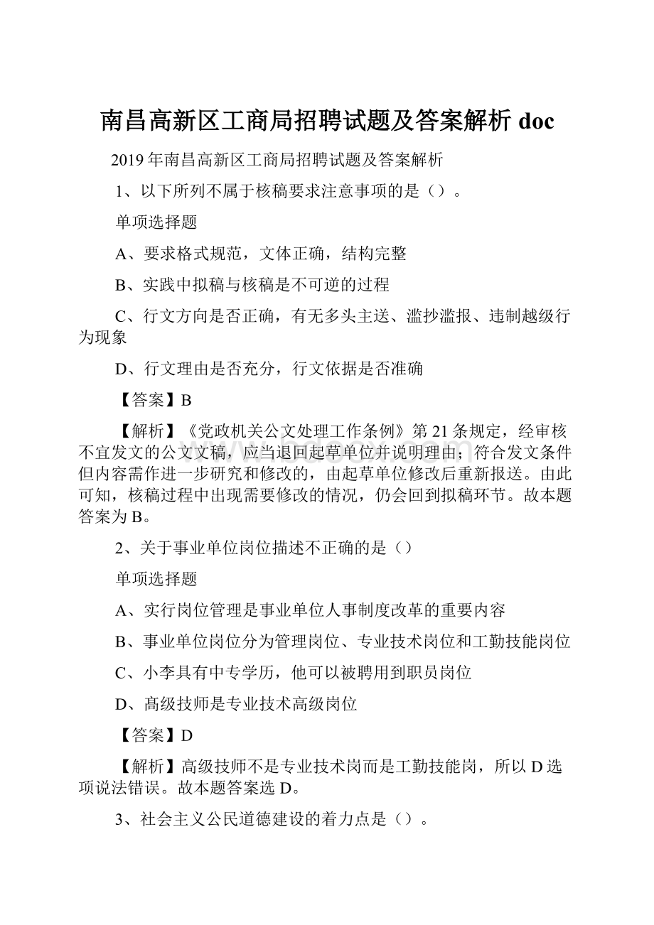 南昌高新区工商局招聘试题及答案解析 doc.docx_第1页