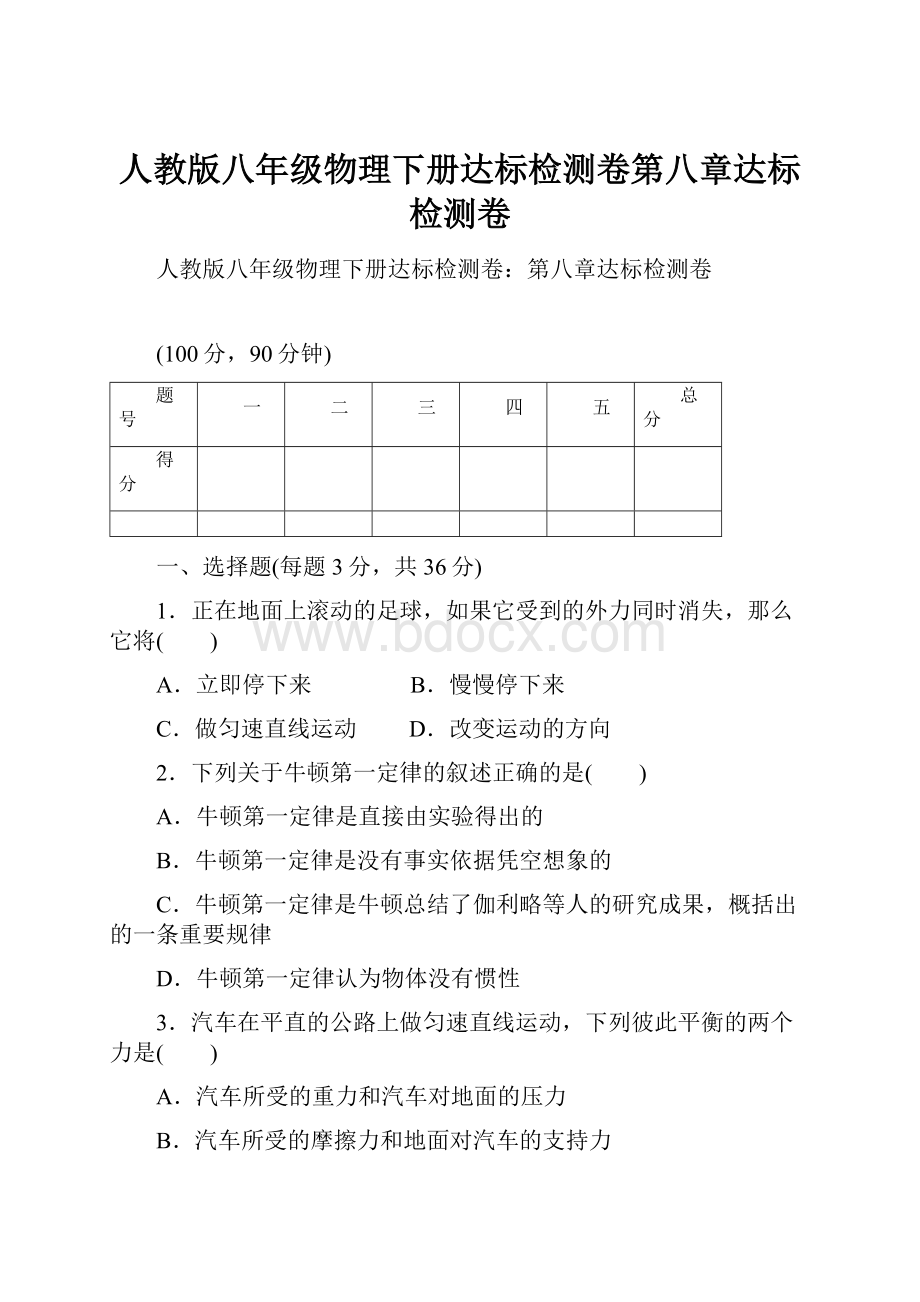 人教版八年级物理下册达标检测卷第八章达标检测卷.docx_第1页