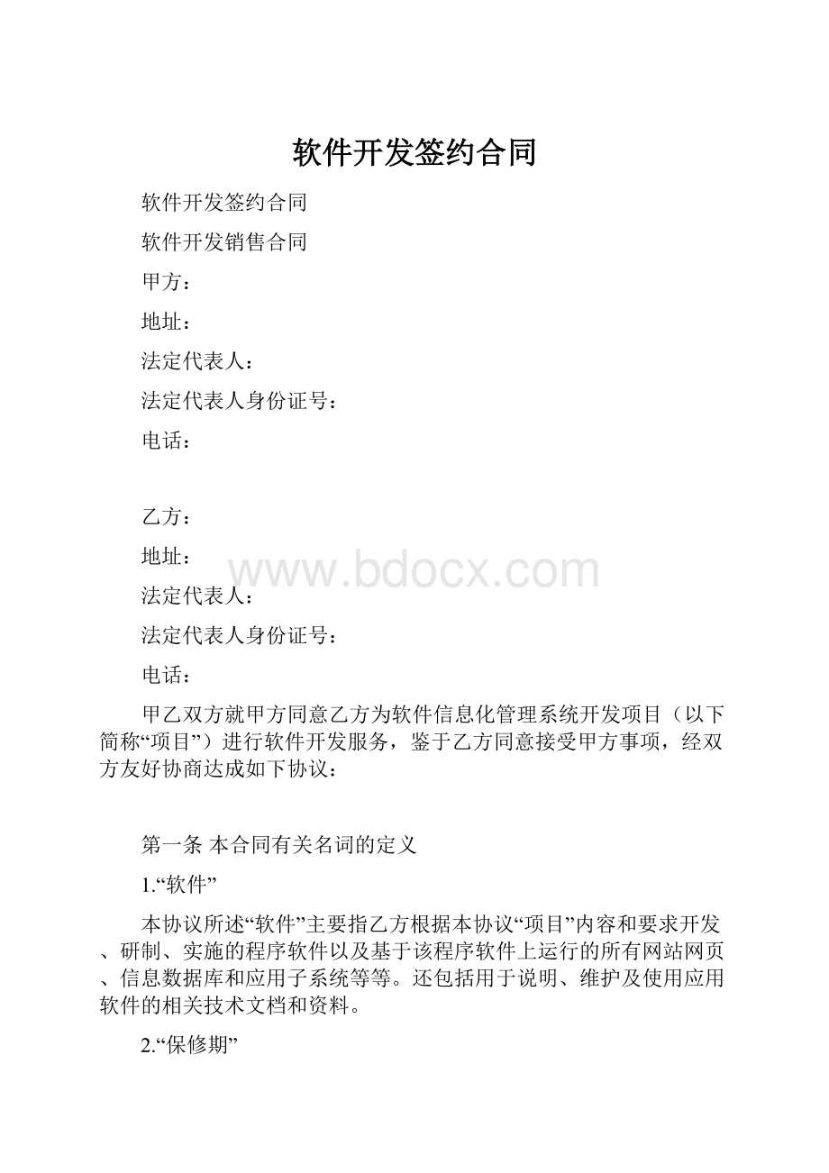 软件开发签约合同.docx_第1页