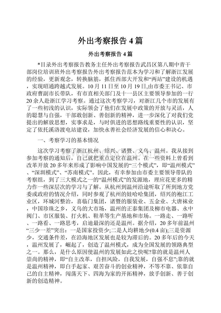 外出考察报告4篇.docx