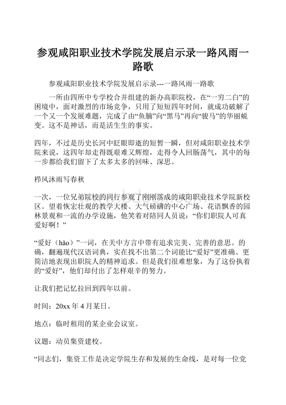 参观咸阳职业技术学院发展启示录一路风雨一路歌.docx