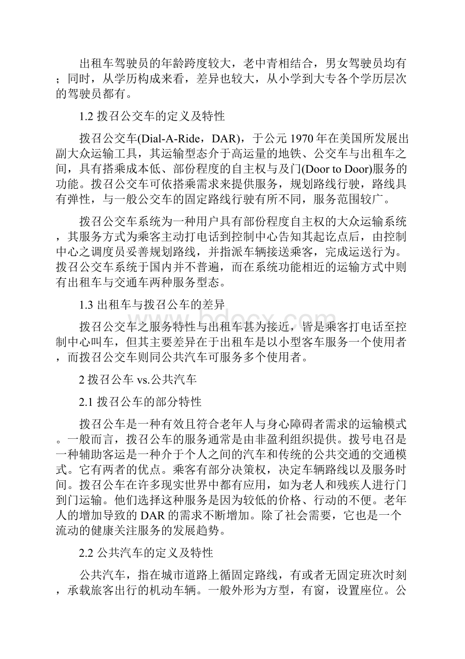 几种运输模式的讨论和对比对比出租车拨召公车有轨电车快速公交地铁轻轨.docx_第3页