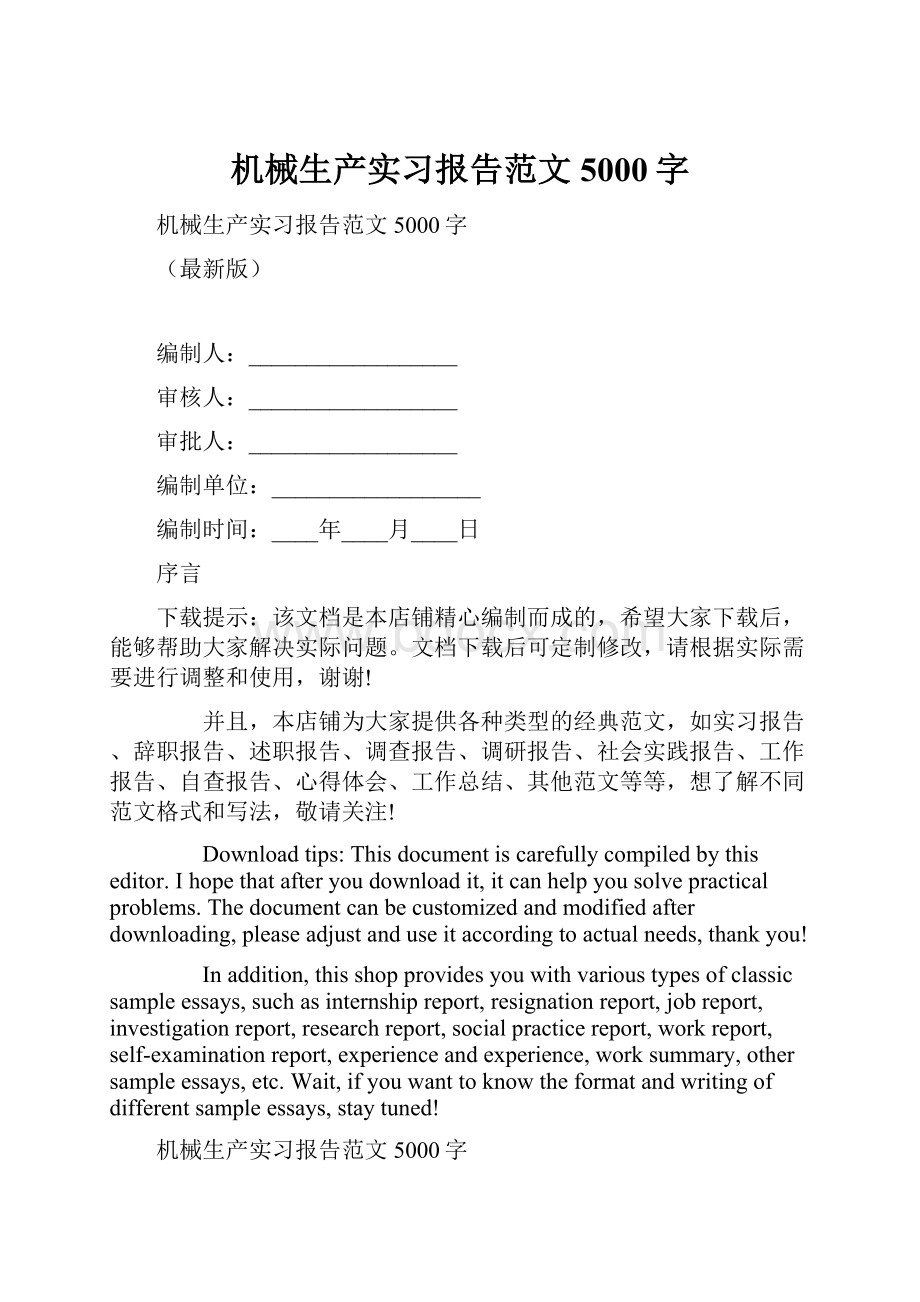 机械生产实习报告范文5000字.docx