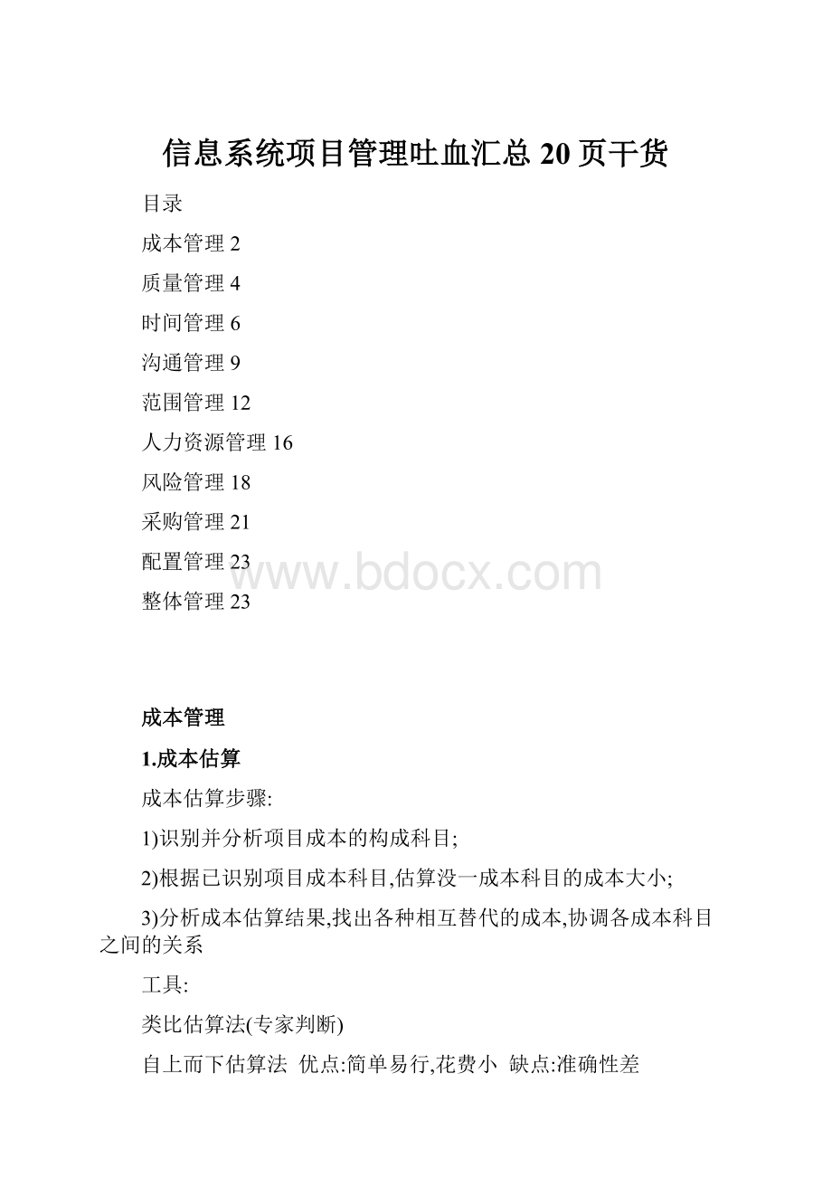 信息系统项目管理吐血汇总20页干货.docx