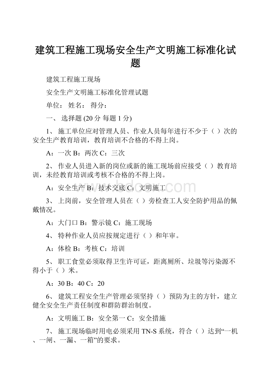 建筑工程施工现场安全生产文明施工标准化试题.docx_第1页