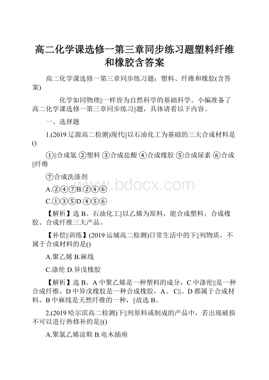 高二化学课选修一第三章同步练习题塑料纤维和橡胶含答案.docx